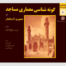 گونه شناسی معماری مساجد در جمهوری آذربایجان (نایاب)