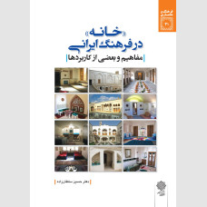 "خانه" در فرهنگ ایرانی (مفاهیم و بعضی از کاربردها)