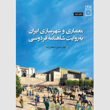 معماری و شهرسازی ایران به روایت شاهنامه فردوسی  	