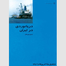 دریانوردی در ایران