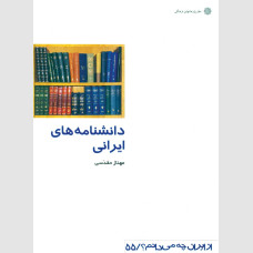 دانشنامه های ایرانی