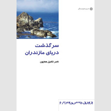 سرگذشت دریای مازندران