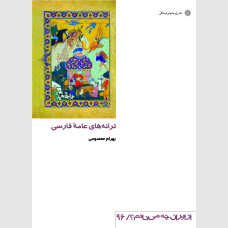 ترانه های عامه فارسی