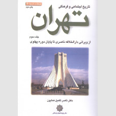 تاریخ اجتماعی و فرهنگی تهران (جلد سوم)
