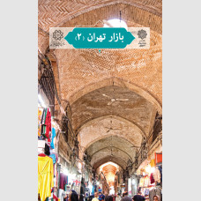 بازار تهران (2)