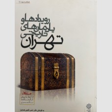 رویدادها و یادمان های تاریخی تهران (جلد اول)