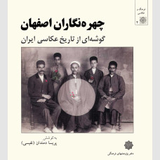 چهره نگاران اصفهان: گوشه ای از تاریخ عکاسی ایران (نایاب)
