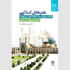 هنرهای اسلامی: یادداشتهایی در باب دیدگاه تیتوس بورکهارت درباره هنرهای اسلامی