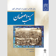 مکتب اصفهان: زبان طراحی شهری در شهرهای کهن