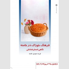 فرهنگ خوراک در خامنه (نگاهی انسان شناختی) فرهنگ خوراک در خامنه (نگاهی انسان شناختی)