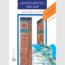 گستره فرهنگی و مرز های تاریخی ایران زمین