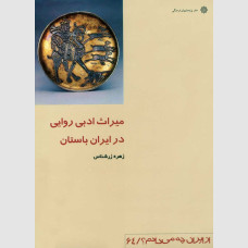 میراث ادبی روایی در ایران باستان