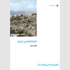 زلزله شناسی ایران