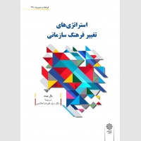 استراتژی های تغییر فرهنگ سازمانی استراتژی های تغییر فرهنگ سازمانی