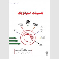 تصمیمات استراتژیک