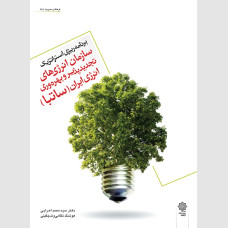 برنامه ریزی استراتژیک سازمان انرژی های تجدید پذیر و بهره وری انرژی ایران (ساتبا) 
