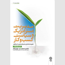 مدیریت استراتژیک و سیاست کسب و کار (جلد دوم)