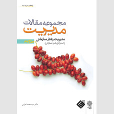 مجموعه مقالات مدیریت، جلد سوم: مدیریت رفتار سازمانی، استراتژیک و عملیاتی