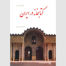 کتابخانه در ایران