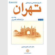 تاریخ اجتماعی و فرهنگی تهران (جلد دوم)