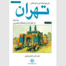 تاریخ اجتماعی و فرهنگی تهران (جلد اول)