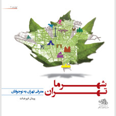 شهر ما، تهران: معرفی تهران به نوجوانان