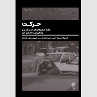 حرکت (چگونه خیابان های مان را پس بگیریم و زندگی مان را دگرگون کنیم) حرکت (چگونه خیابان های مان را پس بگیریم و زندگی مان را دگرگون کنیم)