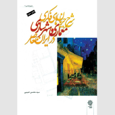 شرح جریان های فکری معماری و شهرسازی در ایران معاصر 	(با تاکید بر دوره زمانی 1357-1383)