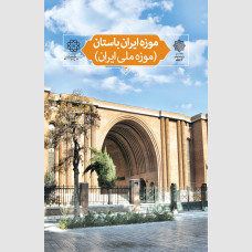 موزه ایران باستان (موزه ملی ایران)